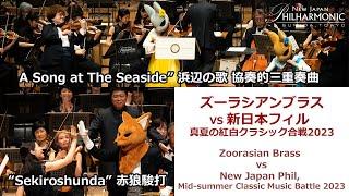 “Zoorasian Brass vs New Japan Phil, Mid-summer Classic Music Battle 2023”