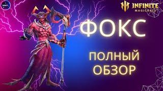 ФОКС | гайд полный обзор героя | INFINITE MAGICRAID imr имр