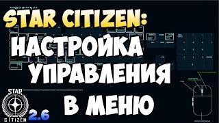 Star Citizen: Настройка управления в меню