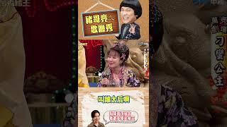 叫誰太后啊【萬秀豬王特輯#shorts】#豬哥亮 #陳亞蘭 #黃鐙輝 #曾苡晴 #羅霈穎 #羅時豐 #脫線 @ctvent_classic​