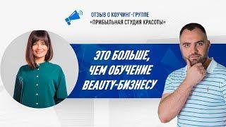 Это больше, чем обучение Beauty-бизнесу!