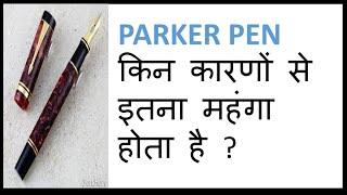 Parker Pen क्यों इतना महँगा है? Why Parker Pen is so expensive?