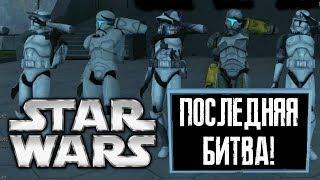 ПОСЛЕДНИЙ БОЙ! ►STAR WARS - Avalon RP◄ Garry's Mod