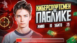 РАЗНОСИМ ПАБЛИК и 1001 КЛАТЧ10КД+120FPSЛОМАЕМ ГОЛОВЫ!СТРИМ ПО PUBG MOBILE с IPhone 14 Pro