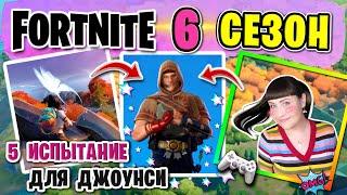 Fortnite ‍| Обзор 5 испытания на стиль агента Джоунса (88-й прыжок) БП 6 сезона Фортнайт ‍