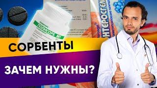 Сорбенты. Зачем они нужны?| Диетолог Андрей Никифоров12+