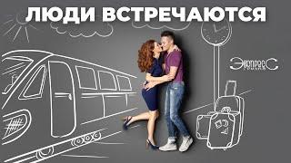 Люди встречаются - группа Экспресс. Зажигательная песня о любви. Танцевальные хит!