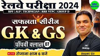  Railway Exams 2024 || Railway GK GS Class #7 || GK GS Practice Set || Railway सफलता सीरीज