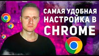 После этой настройки стало очень удобно работать в Google Chrome. Аккаунты и синхронизация в Хроме