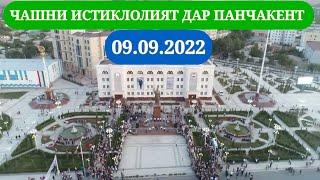 ЧАШНИ ИСТИКЛОЛИЯТ ДАР ПАНЧАКЕНТ 09.09.2022