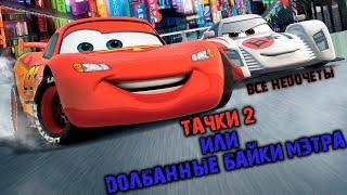 Все недочеты-грехи "Тачки 2" (Недообзор)