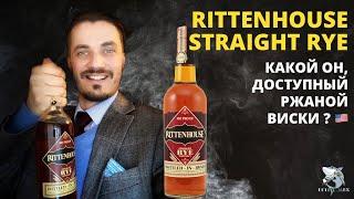 Rittenhouse Straight Rye. Над пропастью во Ржи. Обзор виски.