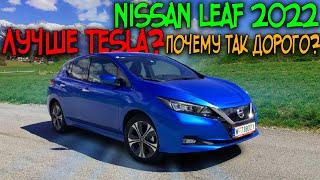 ТЕСТ ДРАЙВ NISSAN LEAF 2022 - ЛУЧШЕ ТЕСЛЫ?