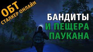 7. ОБТ Сталкер Онлайн. Бандиты и вход в пещеру Паукана.