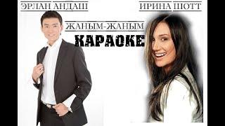 Жаны  Караоке2019. Эрлан Андашев & Ирина Шотт - Жаным, жаным Караоке2019