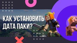 Как установить дата паки на сервер Майнкрафт? Как добавить дата паки в игру Minecraft? Data Packs.