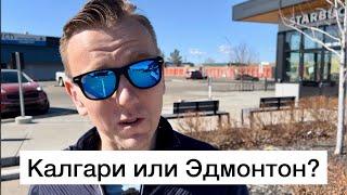 Куда Ехать В Канаде? В Калгари или Эдмонтон?! Альберта Канада 