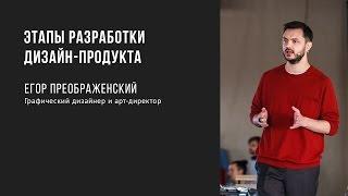 Этапы разработки дизайн-продукта | Егор Преображенский | Prosmotr