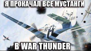 Я ПРОКАЧАЛ ВСЕ МУСТАНГИ В WAR THUNDER