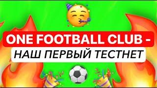 НАЧИНАЕМ НОРМАЛЬНО ЗАРАБАТЫВАТЬ ОБЗОР ПРОЕКТА ONE FOOTBALL CLUB