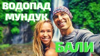 БАЛИ 2019   ВОДОПАД МУНДУК (MUNDUK WATERFALL) VLOG #10