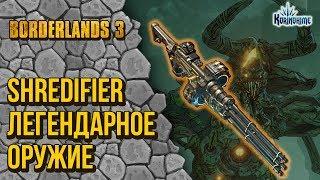 Borderlands 3. Shredifier. Легендарное оружие