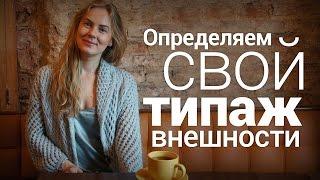 Как определить свой типаж внешности?