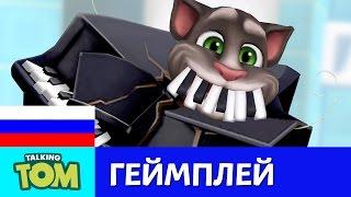 Вещи, которые не любит Мой Говорящий Том