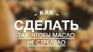 Как Сделать так, Чтобы Масло Не Стреляло || FOOD TV Учимся Готовить