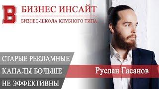 БИЗНЕС ИНСАЙТ: Руслан Гасанов. Почему старые рекламные каналы больше не эффективны