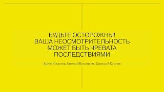 Паблик ток о проекте "Будьте осторожны! Ваша неосмотрительность может быть чревата последствиями"