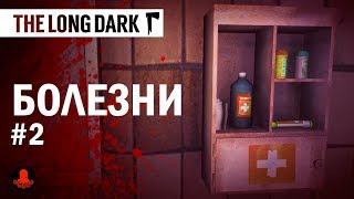 The Long Dark:  БОЛЕЗНИ | Как ЛЕЧИТЬ? | ГАЙД, Часть 2