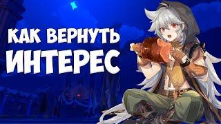 КАК ВЕРНУТЬ ИНТЕРЕС К GENSHIN IMPACT ?