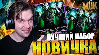 АЛМАЗНЫЙ НАБОР НОВИЧКА В MORTAL KOMBAT MOBILE: МОЯ УДАЧА ЗАШКАЛИВАЕТ! 