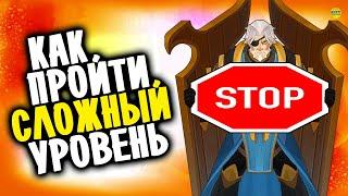 AFK ARENA КАК ПРОЙТИ СЛОЖНЫЙ ЭТАП, СОВЕТЫ ПО ПРОХОЖДЕНИЮ - ГАЙД