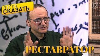 Легко сказать. О языке реставраторов - Пётр Португальский и Юлиана Каминская