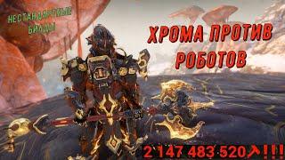 Хрома против роботов !!! 2 147 483 520 - извините, так получилось!!! Варфрейм