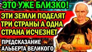 ЭТИ ЗЕМЛИ ПОДЕЛЯТ ТРИ СТРАНЫ! А ОДНА СТРАНА ПРОСТО ИСЧЕЗНЕТ! ПРЕДСКАЗАНИЯ АЛЬБЕРТА ВЕЛИКОГО