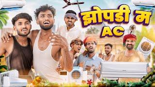 झोपड़ी म A.C || गर्मी स्पेशल मजेदार राजस्थानी मारवाड़ी कॉमेडी | Kaka Kajod Ki Comedy #marwadi_masti