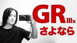 最高のカメラ「RICOH GR IIIx」ドナドナの理由