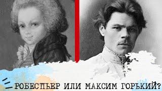 Робеспьер (ЛИИ) или Максим Горький (ЛСИ)️