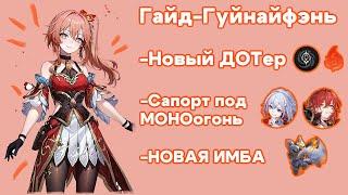 НОВЫЙ ДОТер - САППОРТ МОНОогня - НОВЫЙ ПЕРСОНАЖ ГУЙНАЙФЭНЬ - Honkai Star Rail - Хонкай Стар Рейл