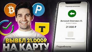 КАК БЫСТРО ЗАРАБОТАТЬ ДЕНЬГИ В ИНТЕРНЕТЕ? Заработок в Интернете с ВЛОЖЕНИЯМИ! Заработок Онлайн 2024