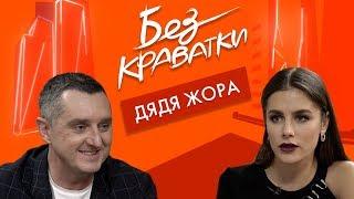 Без Краватки | гість Дядя Жора | (46 Випуск)