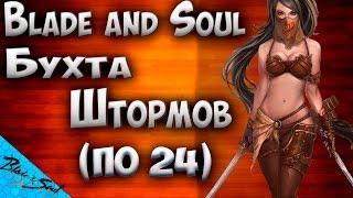 Blade and Soul - Бухта Штормов (Не актуально)