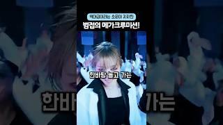 역대급이라는 소문이 자자한 범접의 메가크루미션에 난리난 댓글창 #월드오브스우파 #스우파3 #엠넷#WorldofSWF #SWF3 #SWF #Dance #Mnet #범접 #메가크루