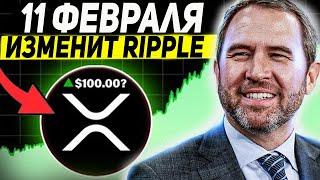  RIPPLE 11 ФЕВРАЛЯ НАЧНЕТСЯ НОВАЯ ЭПОХА ДЛЯ XRP!? СКОЛЬКО КИТЫ КУПИЛИ ЗА ПОСЛЕДНИЕ ДНИ 2025 ПРОГНОЗ