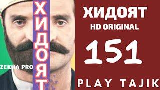 ХИДОЯТ КИСМИ 151 БО ЗАБОНИ ТОЧИКИ FULL HD