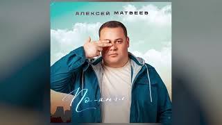 Алексей Матвеев - По-английски