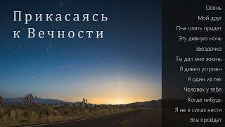 Пётр Бальжик || АЛЬБОМ: "Прикасаясь к Вечности"